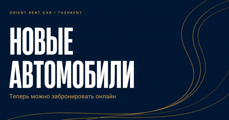 Обложка: новые автомобили в аренду Orient Rent Car в Ташкенте, бронирование онлайн